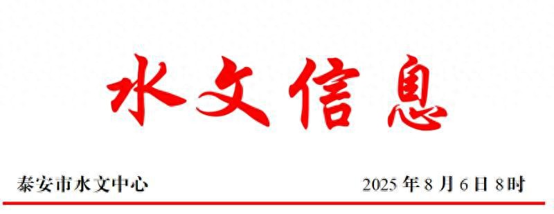 泰安水文信息：降小到中雨局部大雨 大汶河干流河道水势平稳