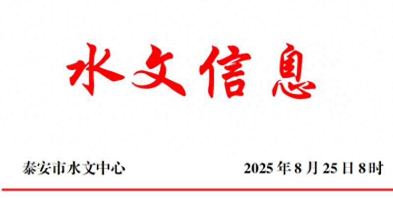 泰安天气_泰安雨情水情_泰安市水文信息