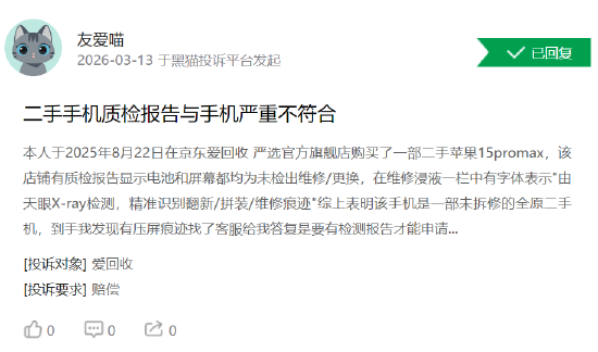 315在行动 | 爱回收再陷“质检”信任危机 消费者投诉报告不实、以旧换新恶意压价