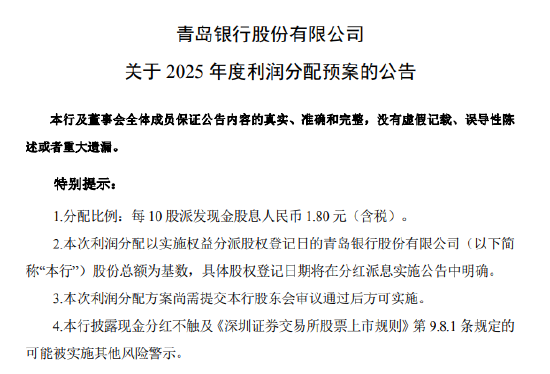 青岛银行:拟10派1.80元(含税)