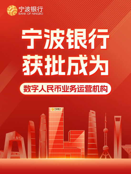 宁波银行获批成为数字人民币业务运营机构