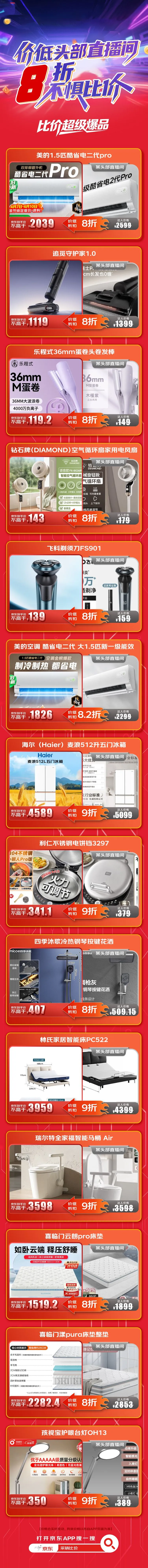 京东硬磕头部主播直播间 同款家电家居产品京东8折起售