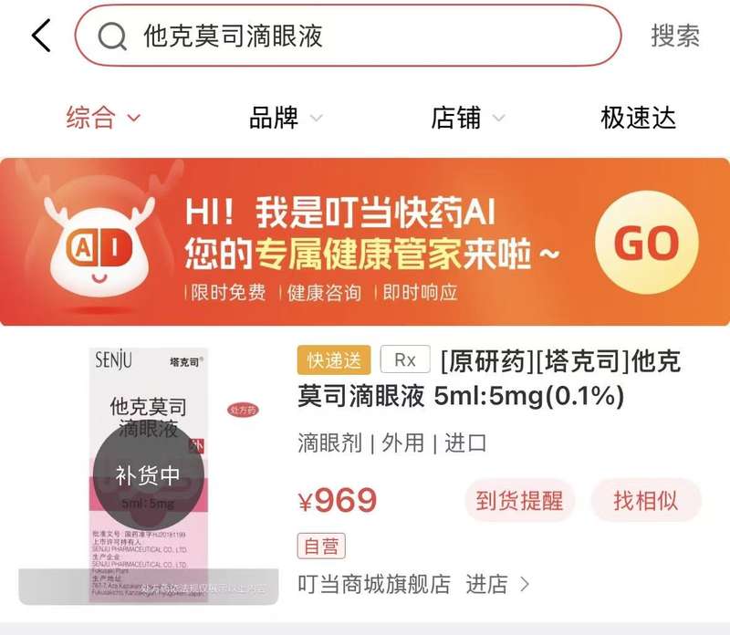 他克莫司滴眼液线上售价最高涨3倍，厂家回应：未调价，库存充足