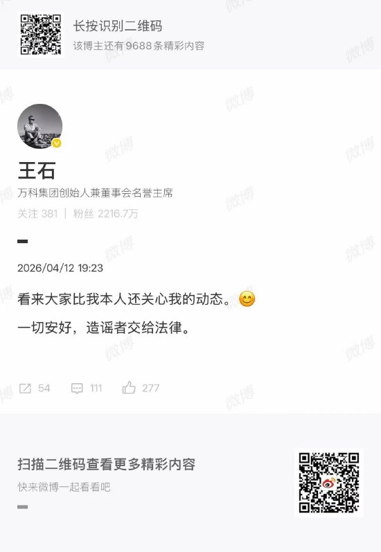 王石回应外界关切：一切安好，造谣者交给法律