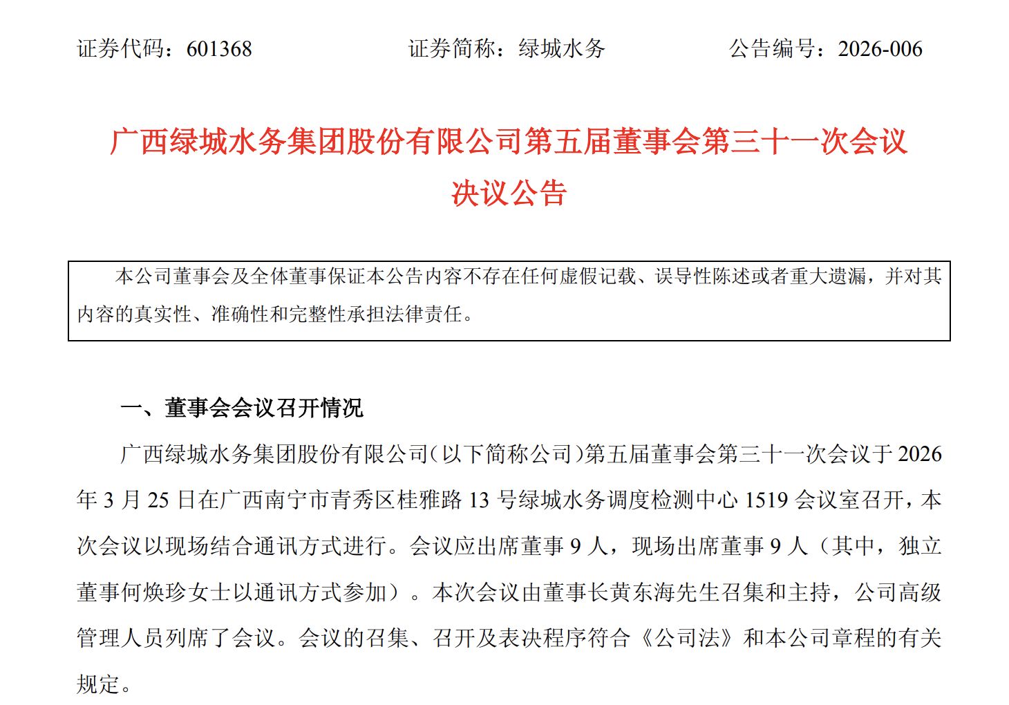 涉嫌严重违纪违法，绿城水务董事长黄东海被查！原定下周主持股东会